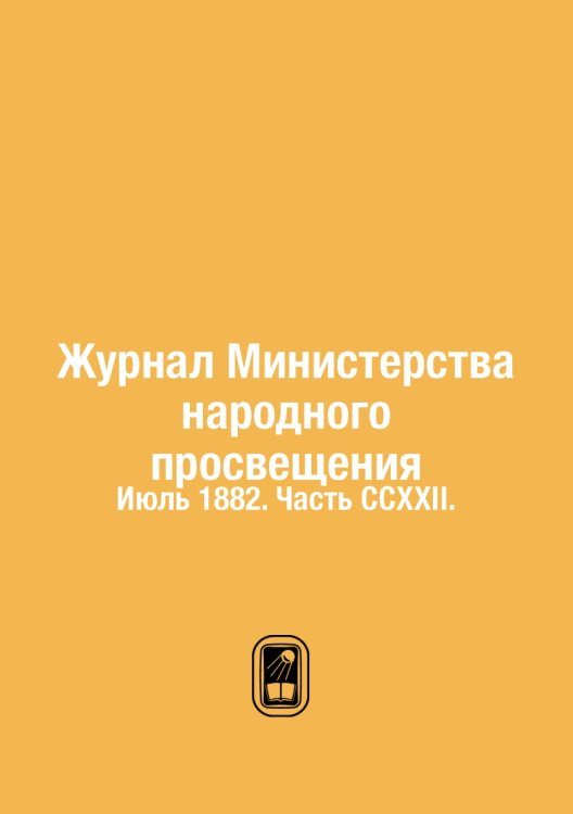 Обложка книги «Журнал Министерства народного просвещения», ISBN 9785458529273