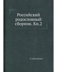 Российский родословный сборник. Кн.2