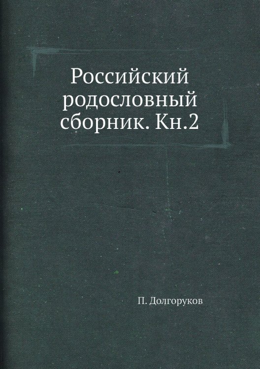 Российский родословный сборник. Кн.2