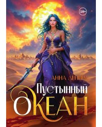 Пустынный океан