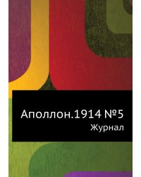 Аполлон.1914 №5