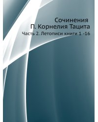 Сочинения П. Корнелия Тацита
