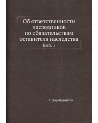 Об ответственности наследников по обязательствам оставителя наследства.