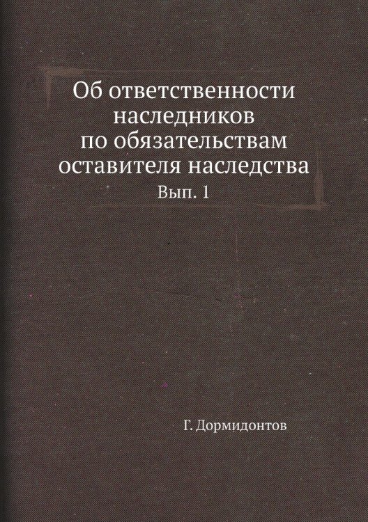 Об ответственности наследников по обязательствам оставителя наследства.