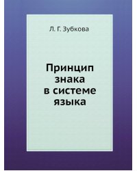 Принцип знака в системе языка