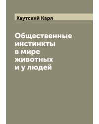 Общественные инстинкты в мире животных и у людей