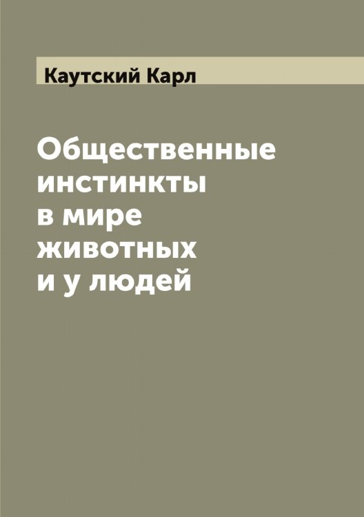 Обложка книги «Общественные инстинкты в мире животных и у людей» — Каутский Карл, ISBN 9785519886789