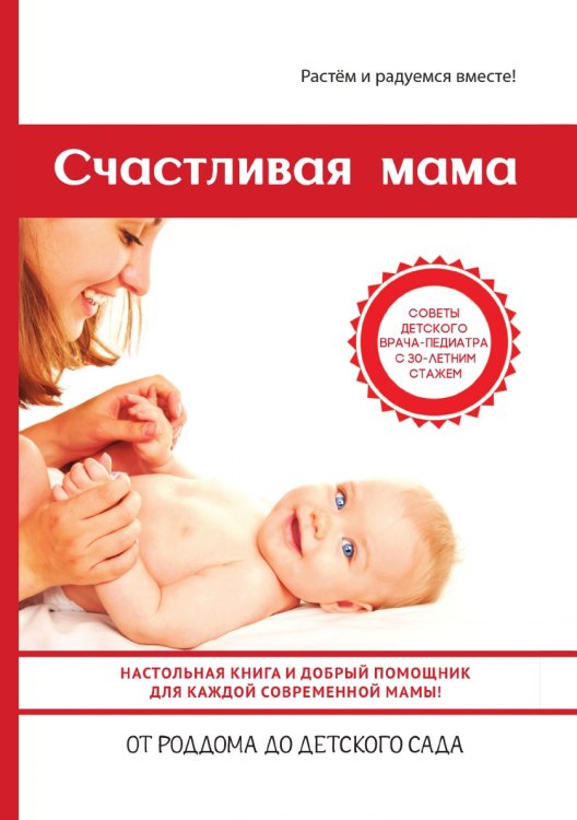 Счастливая мама. Настольная книга и добрый помощник для каждой современной мамы! Счастливая мама. Настольная книга и добрый помощник для каждой современной мамы!