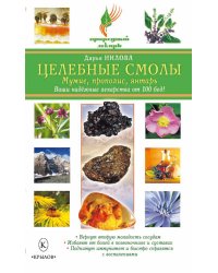 Целебные смолы. Мумие, прополис, янтарь. Ваши надёжные лекарства от 100 бед!