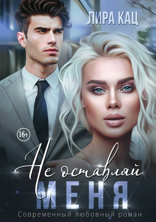 Обложка книги «Не оставляй меня» — Лира Кац, ISBN 9785521997282