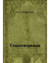 Стихотворения