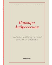 Похождения Пети-Петушка золотого-гребешка