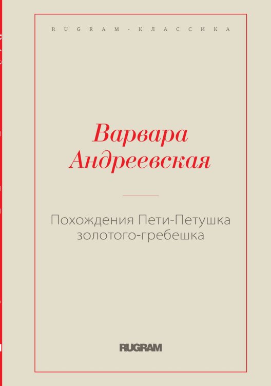 Обложка книги «Похождения Пети-Петушка золотого-гребешка» — Варвара Андреевская, ISBN 9785519729536