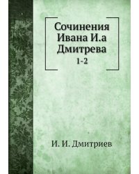 Сочинения Ивана И.а Дмитрева