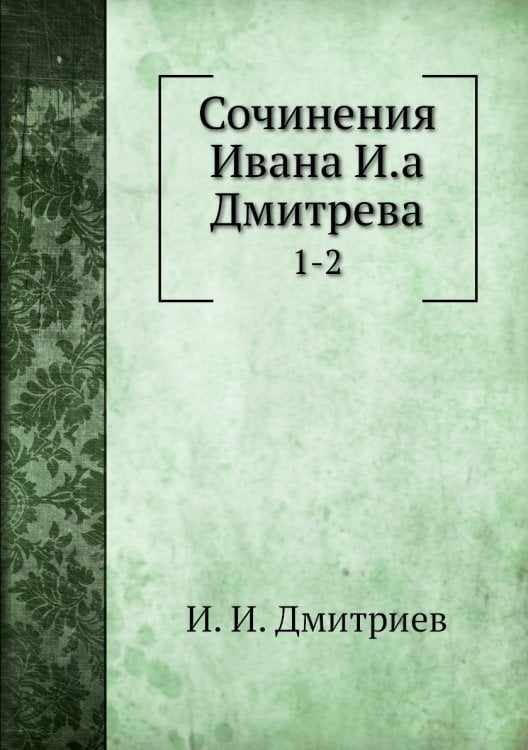 Сочинения Ивана И.а Дмитрева