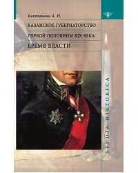 Казанское губернаторство первой половины XIX века. Бремя власти