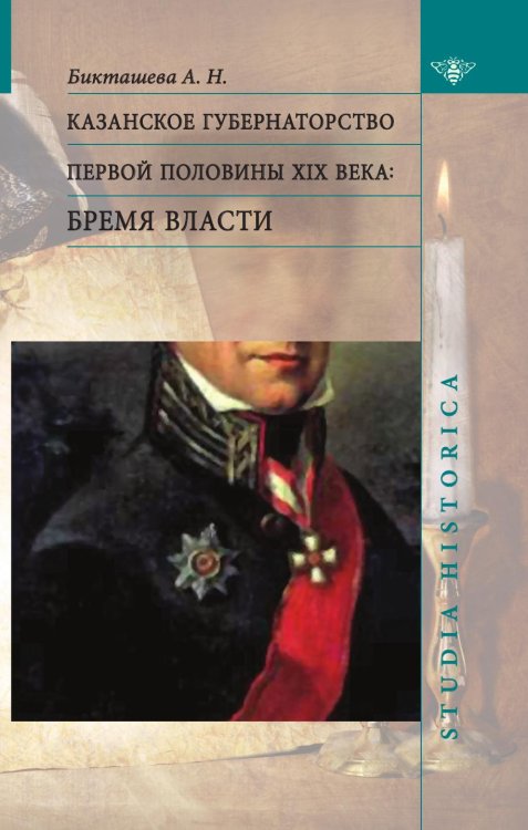 Обложка книги «Казанское губернаторство первой половины XIX века. Бремя власти» — А. Н. Бикташева, ISBN 9785955106939