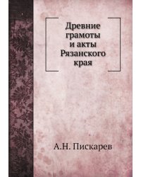 Древние грамоты и акты Рязанского края