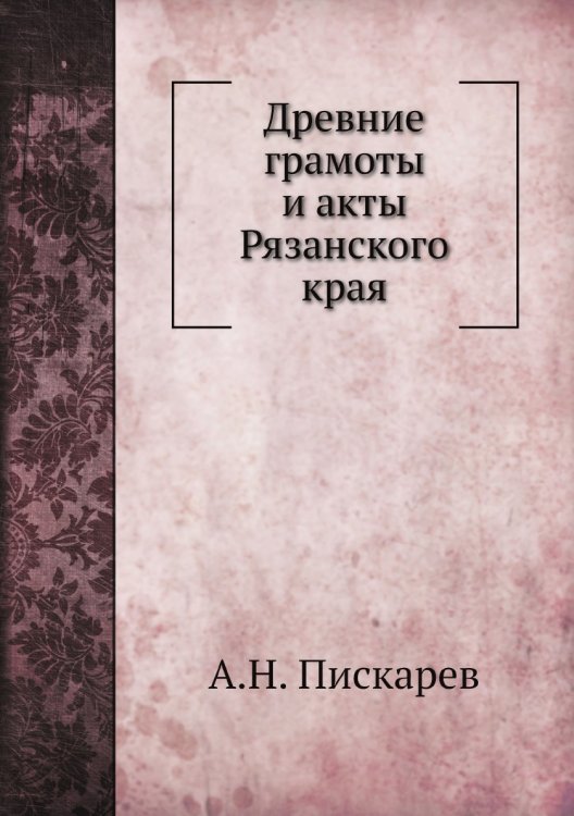 Древние грамоты и акты Рязанского края