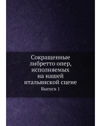 Сокращенные либретто опер, исполняемых на нашей итальянской сцене