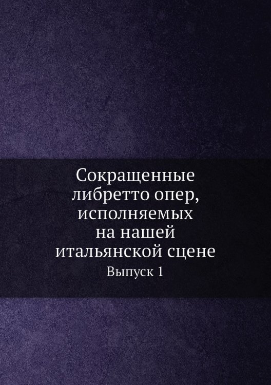 Сокращенные либретто опер, исполняемых на нашей итальянской сцене