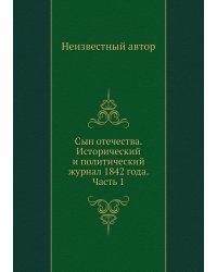 Сын отечества. Исторический и политический журнал 1842 года. Часть 1