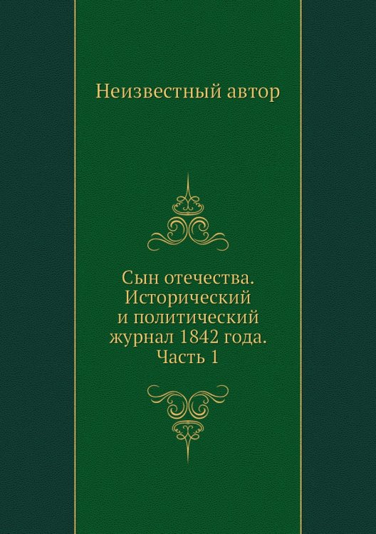 Сын отечества. Исторический и политический журнал 1842 года. Часть 1