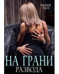 На грани развода