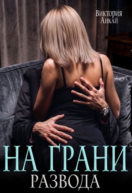 Обложка книги «На грани развода» — Виктория Анкай, ISBN 9785524054685