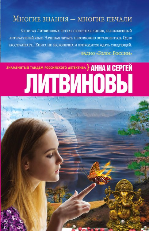 Обложка книги «Многие знания — многие печали» — Литвинова Анна Витальевна; Литвинов Сергей Витальевич, ISBN 9785042193781