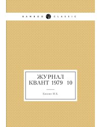 Журнал Квант 1979 №10