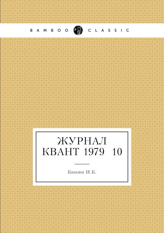 Обложка книги «Журнал Квант 1979 №10» — И.К. Кикоин, ISBN 9785458306645