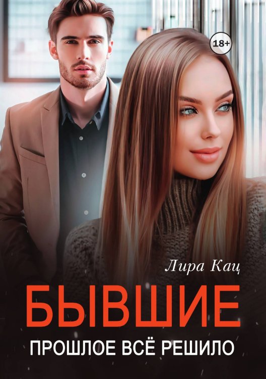 Обложка книги «Бывшие. Прошлое всё решило» — Лира Кац, ISBN 9785521997299