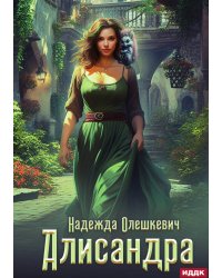 Алисандра