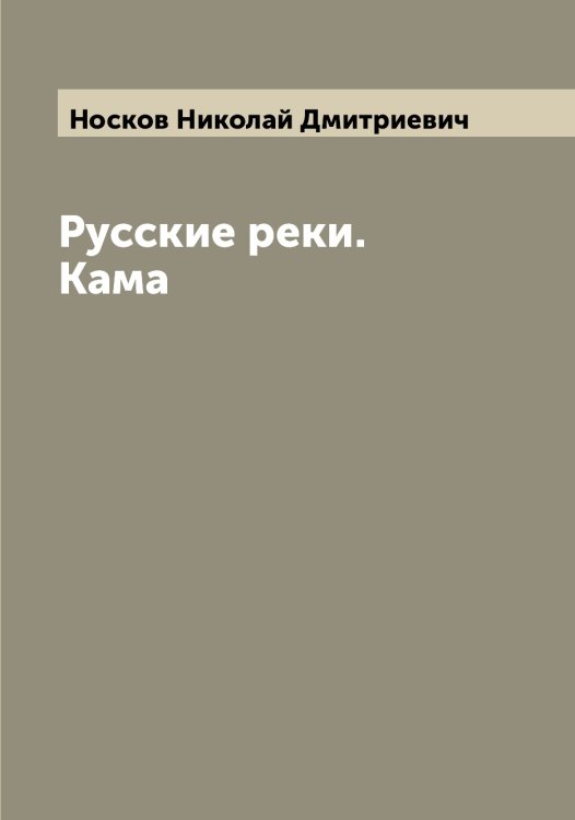 Обложка книги «Русские реки. Кама» — Носков Николай Дмитриевич, ISBN 9785521257324