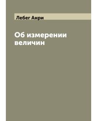 Об измерении величин