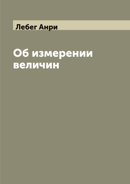 Обложка книги «Об измерении величин» — Лебег Анри, ISBN 9785519926263