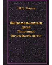 Феноменология духа