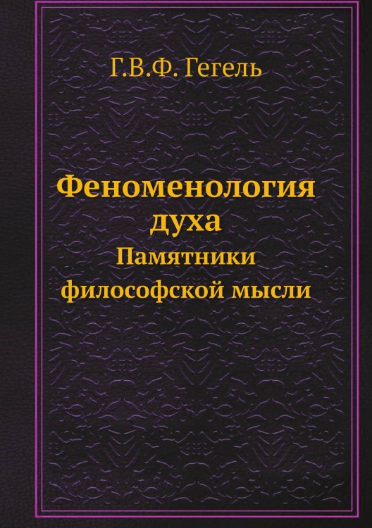 Феноменология духа