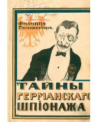 Тайны германского шпионажа