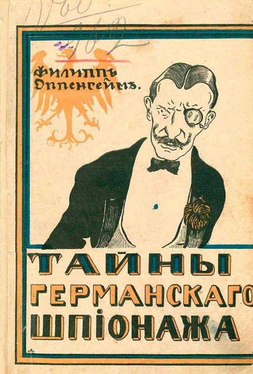 Обложка книги «Тайны германского шпионажа» — Оппенгейм Эдвард Филипс, ISBN 9785521968411