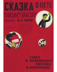 Сказка о Пете, толстом ребенке, и о Симе, который тонкий