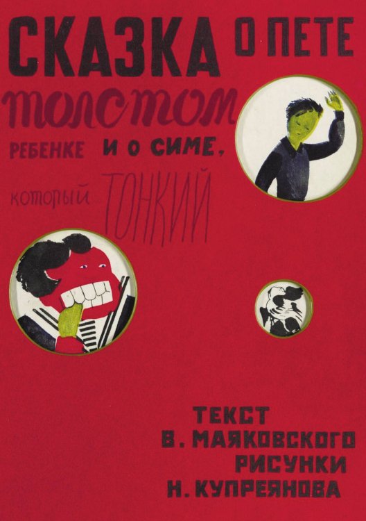 Обложка книги «Сказка о Пете, толстом ребенке, и о Симе, который тонкий» — Маяковский Владимир Владимирович, ISBN 9785521968275