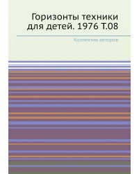 Горизонты техники для детей. 1976 Т.08