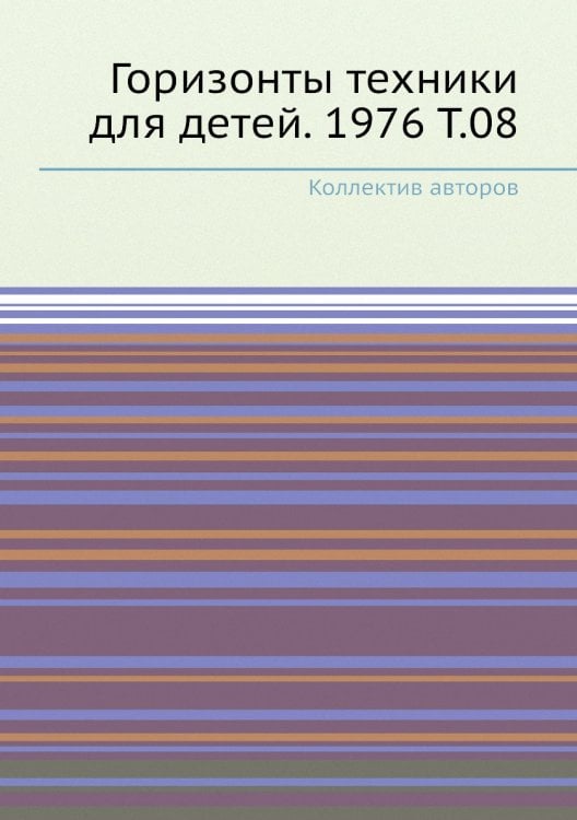 Горизонты техники для детей. 1976 Т.08