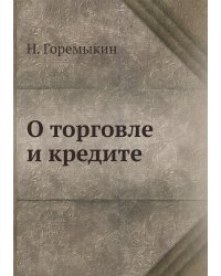 О торговле и кредите