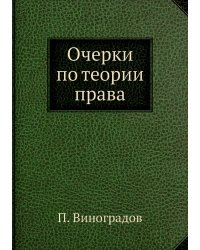 Очерки по теории права