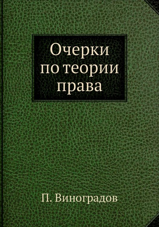 Очерки по теории права