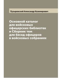 Основной каталог для войсковых офицерских библиотек и Сборник тем для бесед офицеров в войсковых собраниях