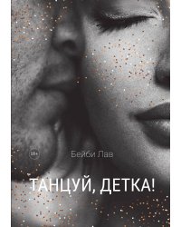 Танцуй, детка!